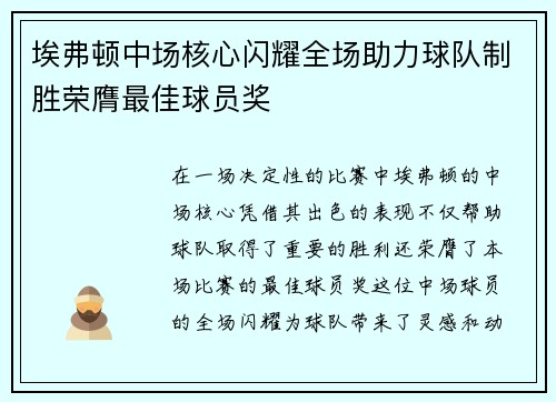 埃弗顿中场核心闪耀全场助力球队制胜荣膺最佳球员奖