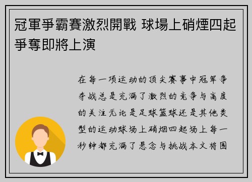 冠軍爭霸賽激烈開戰 球場上硝煙四起爭奪即將上演
