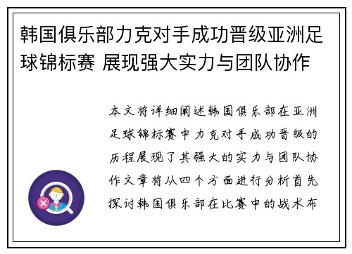 韩国俱乐部力克对手成功晋级亚洲足球锦标赛 展现强大实力与团队协作