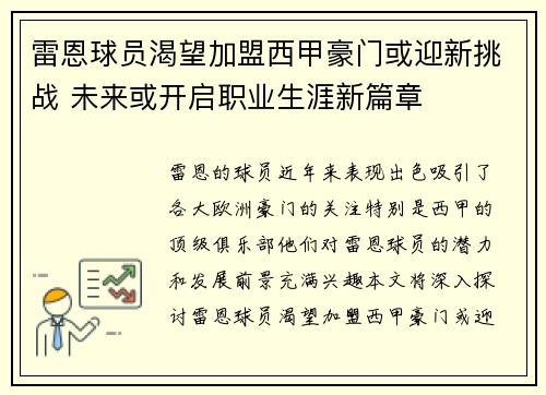 雷恩球员渴望加盟西甲豪门或迎新挑战 未来或开启职业生涯新篇章