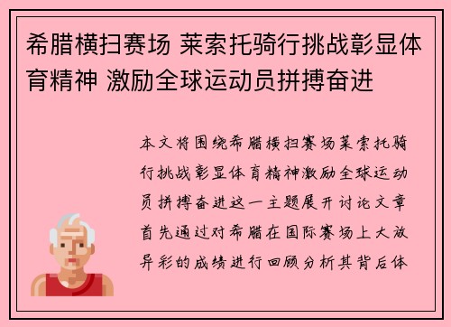希腊横扫赛场 莱索托骑行挑战彰显体育精神 激励全球运动员拼搏奋进