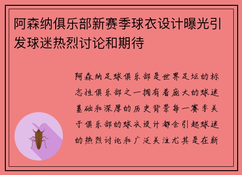 阿森纳俱乐部新赛季球衣设计曝光引发球迷热烈讨论和期待