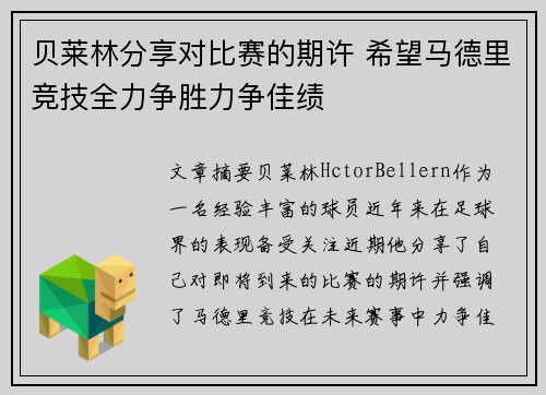 贝莱林分享对比赛的期许 希望马德里竞技全力争胜力争佳绩