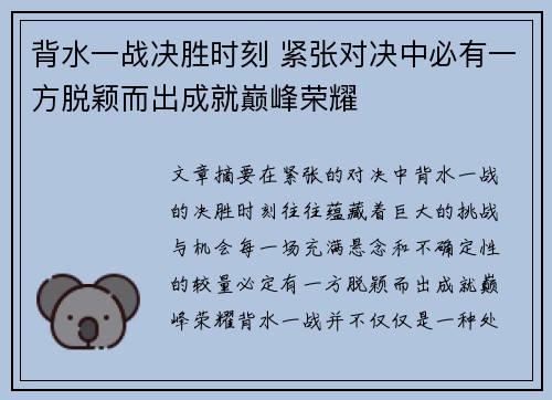 背水一战决胜时刻 紧张对决中必有一方脱颖而出成就巅峰荣耀