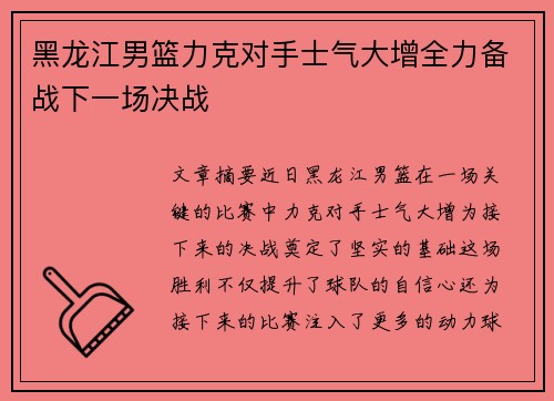 黑龙江男篮力克对手士气大增全力备战下一场决战