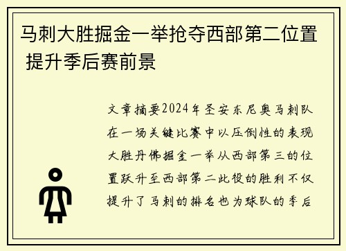 马刺大胜掘金一举抢夺西部第二位置 提升季后赛前景