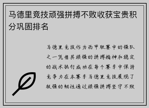 马德里竞技顽强拼搏不败收获宝贵积分巩固排名