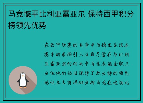 马竞憾平比利亚雷亚尔 保持西甲积分榜领先优势