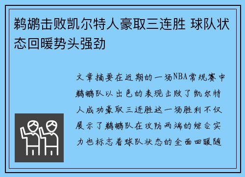 鹈鹕击败凯尔特人豪取三连胜 球队状态回暖势头强劲