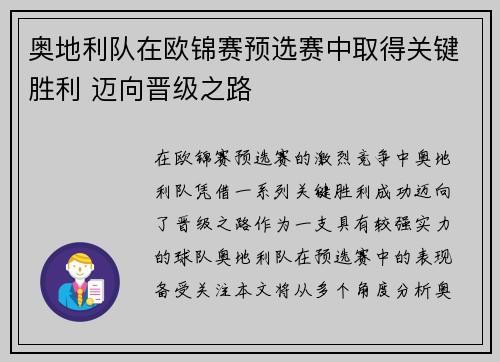 奥地利队在欧锦赛预选赛中取得关键胜利 迈向晋级之路