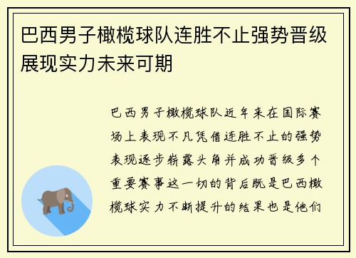 巴西男子橄榄球队连胜不止强势晋级展现实力未来可期