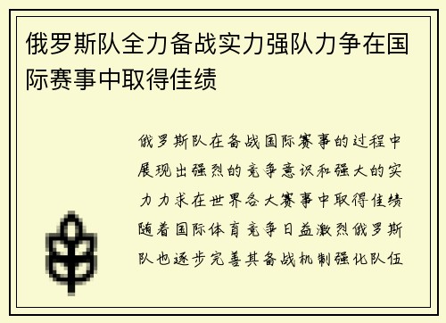 俄罗斯队全力备战实力强队力争在国际赛事中取得佳绩