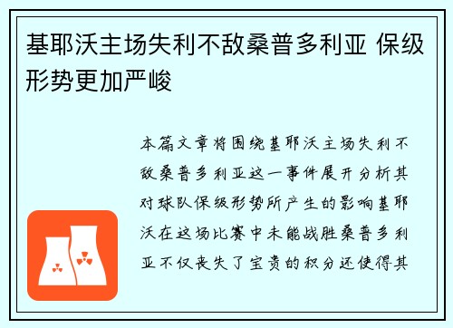 基耶沃主场失利不敌桑普多利亚 保级形势更加严峻