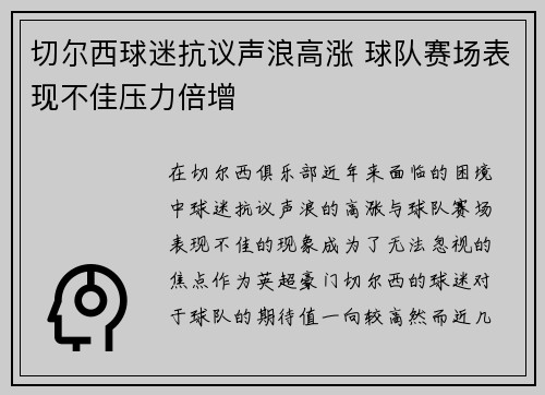切尔西球迷抗议声浪高涨 球队赛场表现不佳压力倍增