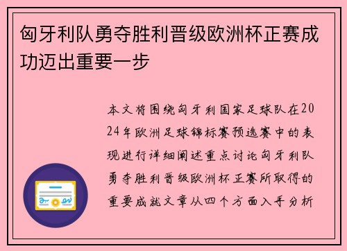 匈牙利队勇夺胜利晋级欧洲杯正赛成功迈出重要一步