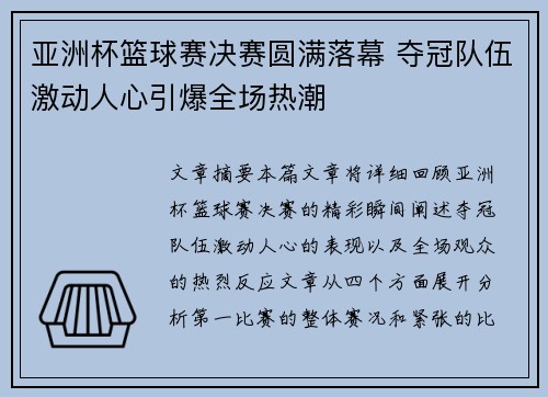亚洲杯篮球赛决赛圆满落幕 夺冠队伍激动人心引爆全场热潮