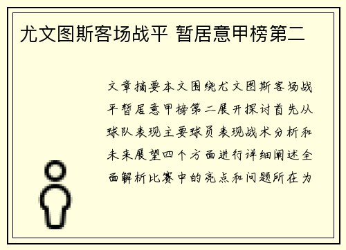 尤文图斯客场战平 暂居意甲榜第二