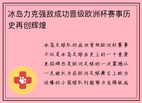 冰岛力克强敌成功晋级欧洲杯赛事历史再创辉煌