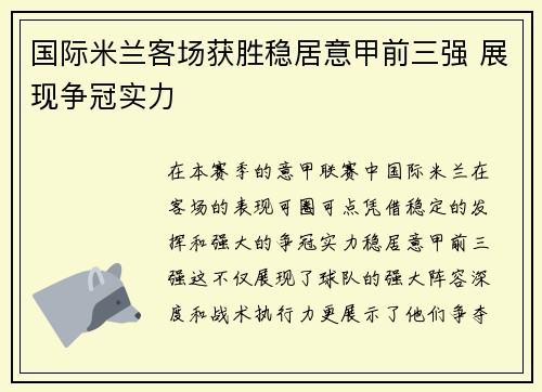 国际米兰客场获胜稳居意甲前三强 展现争冠实力