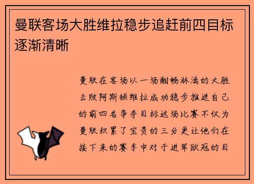 曼联客场大胜维拉稳步追赶前四目标逐渐清晰