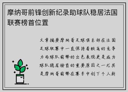 摩纳哥前锋创新纪录助球队稳居法国联赛榜首位置