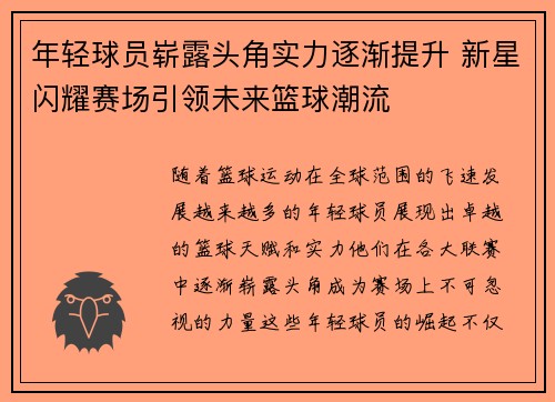 年轻球员崭露头角实力逐渐提升 新星闪耀赛场引领未来篮球潮流
