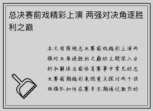 总决赛前戏精彩上演 两强对决角逐胜利之巅