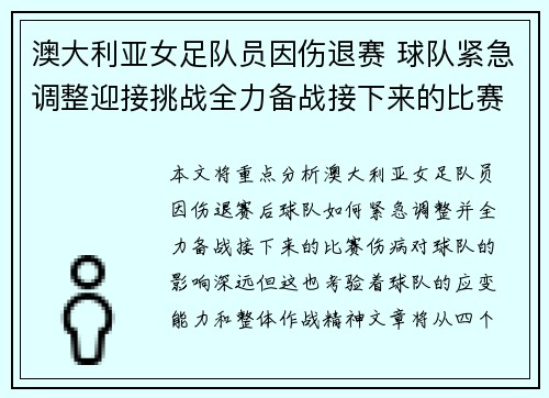 澳大利亚女足队员因伤退赛 球队紧急调整迎接挑战全力备战接下来的比赛