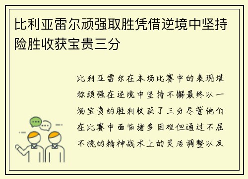 比利亚雷尔顽强取胜凭借逆境中坚持险胜收获宝贵三分