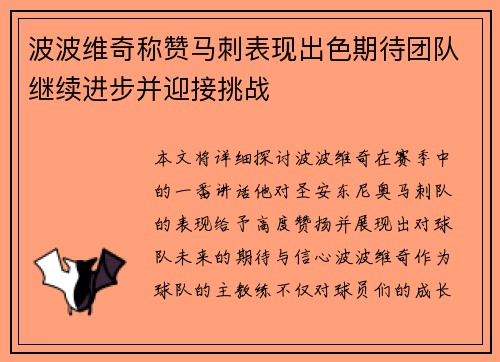 波波维奇称赞马刺表现出色期待团队继续进步并迎接挑战