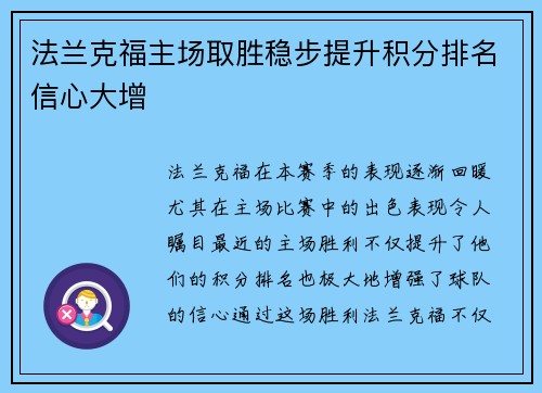 法兰克福主场取胜稳步提升积分排名信心大增