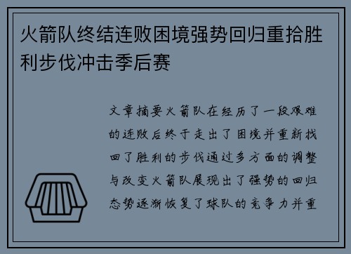 火箭队终结连败困境强势回归重拾胜利步伐冲击季后赛