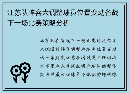 江苏队阵容大调整球员位置变动备战下一场比赛策略分析