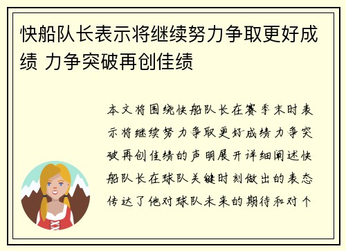 快船队长表示将继续努力争取更好成绩 力争突破再创佳绩