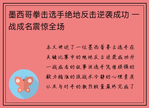 墨西哥拳击选手绝地反击逆袭成功 一战成名震惊全场