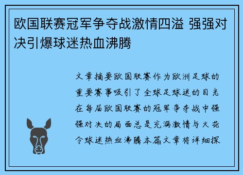 欧国联赛冠军争夺战激情四溢 强强对决引爆球迷热血沸腾