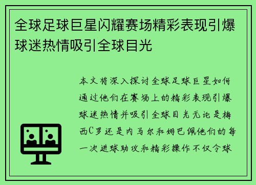 全球足球巨星闪耀赛场精彩表现引爆球迷热情吸引全球目光