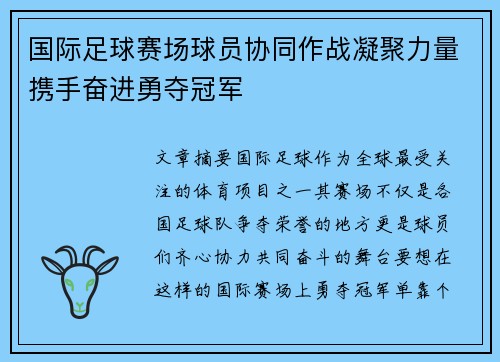国际足球赛场球员协同作战凝聚力量携手奋进勇夺冠军