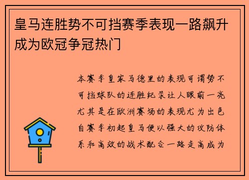 皇马连胜势不可挡赛季表现一路飙升成为欧冠争冠热门