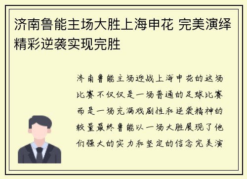 济南鲁能主场大胜上海申花 完美演绎精彩逆袭实现完胜