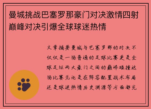 曼城挑战巴塞罗那豪门对决激情四射巅峰对决引爆全球球迷热情