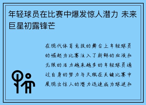 年轻球员在比赛中爆发惊人潜力 未来巨星初露锋芒