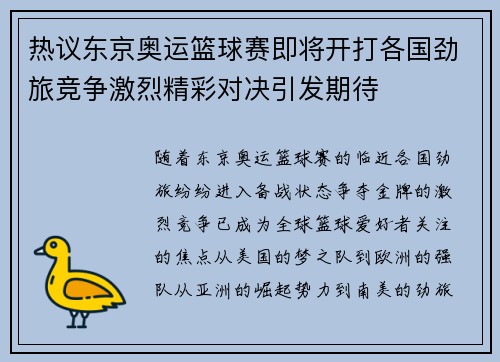 热议东京奥运篮球赛即将开打各国劲旅竞争激烈精彩对决引发期待