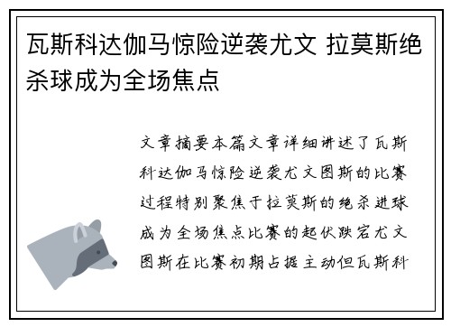 瓦斯科达伽马惊险逆袭尤文 拉莫斯绝杀球成为全场焦点