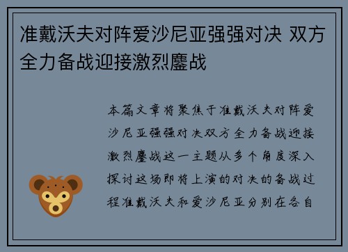 准戴沃夫对阵爱沙尼亚强强对决 双方全力备战迎接激烈鏖战