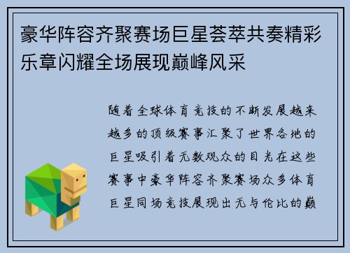 豪华阵容齐聚赛场巨星荟萃共奏精彩乐章闪耀全场展现巅峰风采