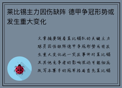 莱比锡主力因伤缺阵 德甲争冠形势或发生重大变化