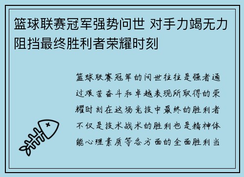 篮球联赛冠军强势问世 对手力竭无力阻挡最终胜利者荣耀时刻