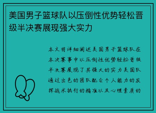 美国男子篮球队以压倒性优势轻松晋级半决赛展现强大实力