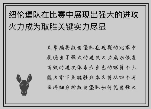 纽伦堡队在比赛中展现出强大的进攻火力成为取胜关键实力尽显